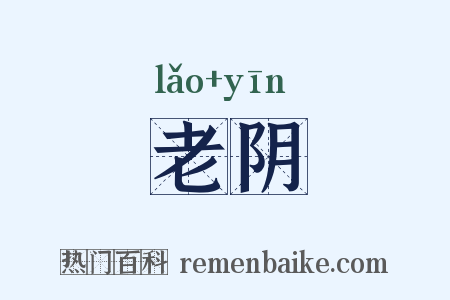 老阴是什么意思的图片